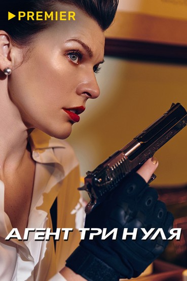 Агент три нуля