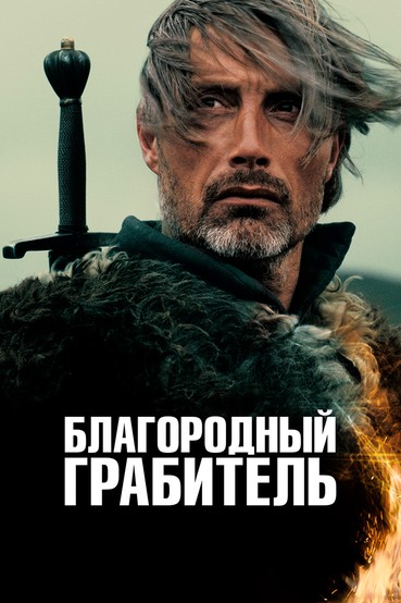 Благородный грабитель