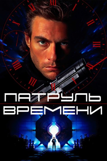 Патруль времени