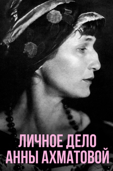 Личное дело Анны Ахматовой