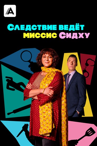 Следствие ведет миссис Сидху