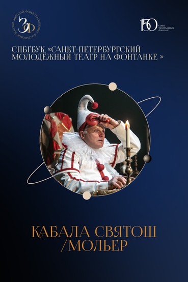 Спектакль «Кабала святош/Мольер»