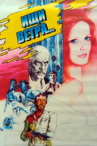Ищи ветра...