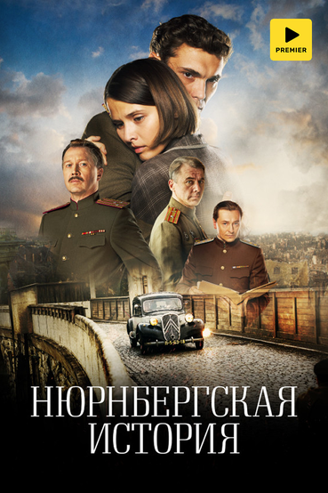 Нюрнбергская история