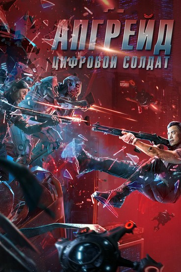 Апгрейд. Цифровой солдат