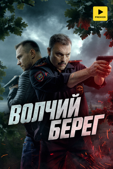 Волчий берег