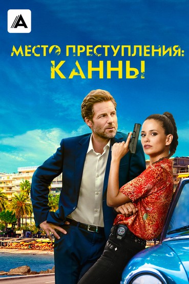 Место преступления: Канны