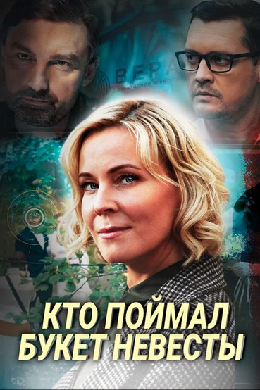 Кто поймал букет невесты
