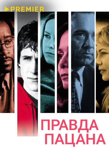 Правда пацана