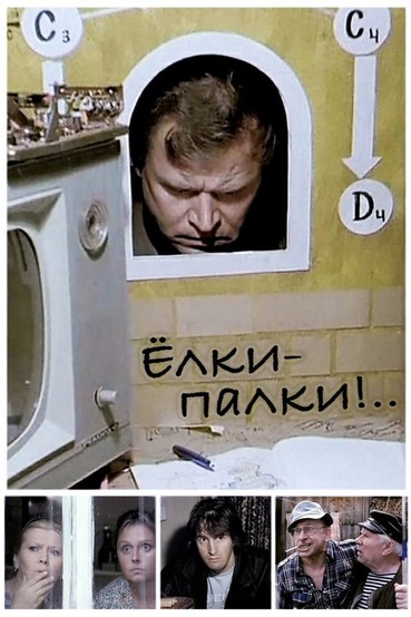 Елки-палки!..
