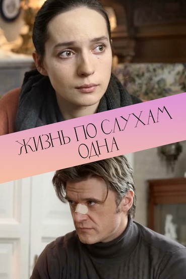 Жизнь, по слухам, одна