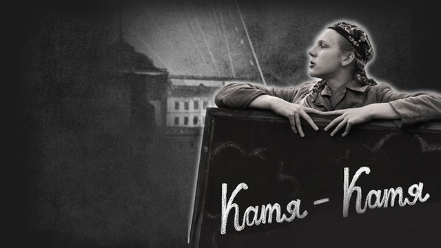 Катя-Катя