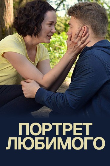 Портрет любимого