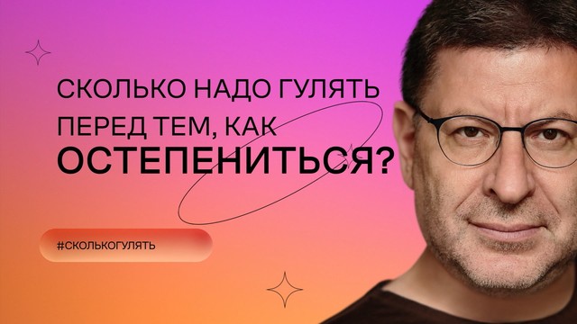 «Хочу и буду!». Психологический стендап Михаила Лабковского
