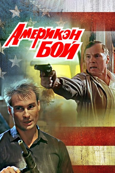 Америкэн бой