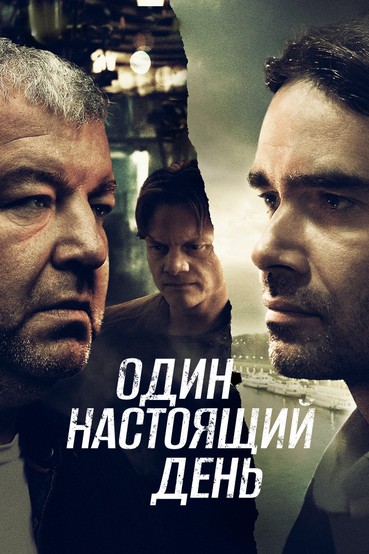 Один настоящий день