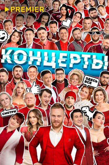 Концерты