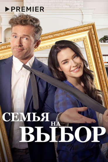Семья на выбор