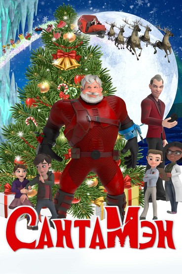 СантаМэн