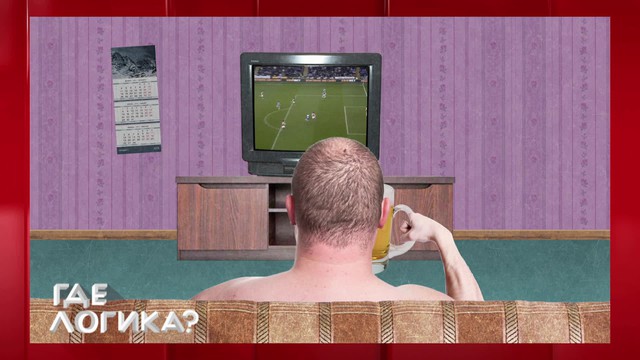 Где логика?