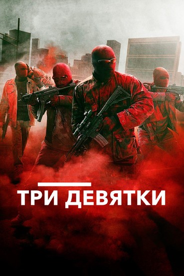 Три девятки