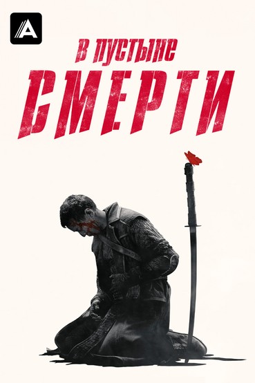 В пустыне смерти