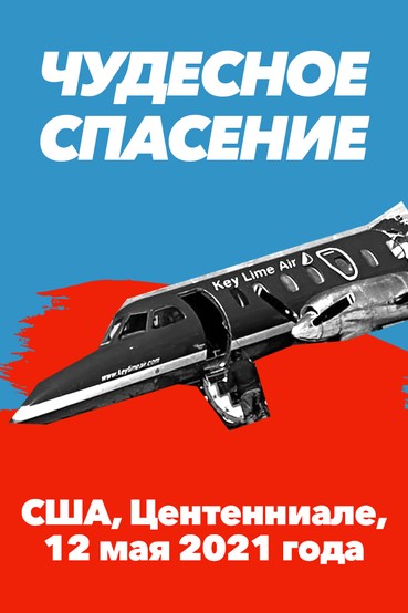 Чудесное спасение. США, Центенниале, 12 мая 2021 года