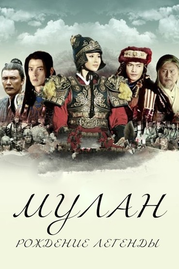 Мулан. Рождение легенды