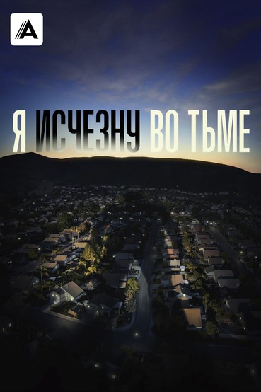 Я исчезну во тьме