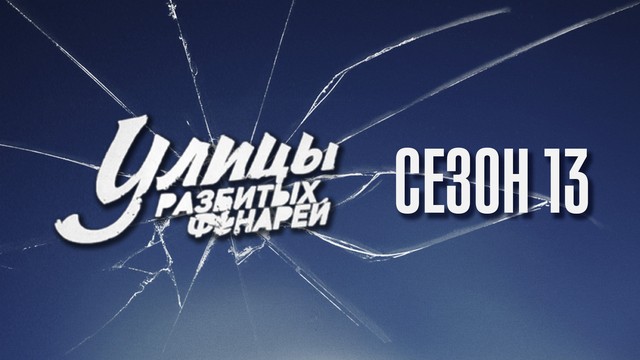 Улицы разбитых фонарей