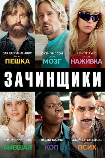 Зачинщики