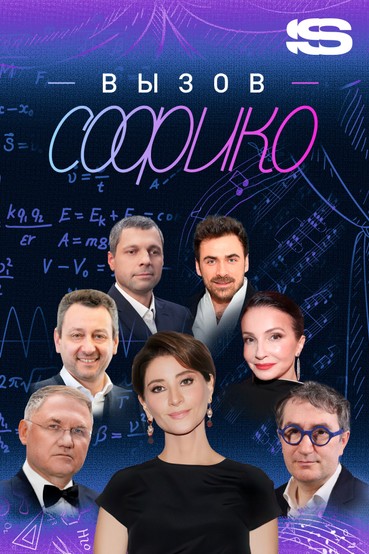 Вызов Софико