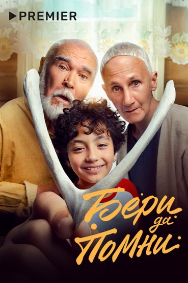 Бери да помни