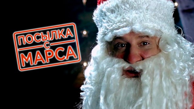 Посылка с Марса