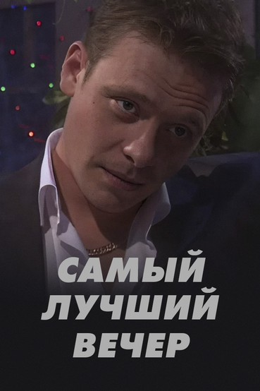 Самый лучший вечер