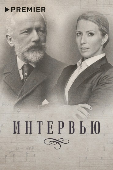 Интервью