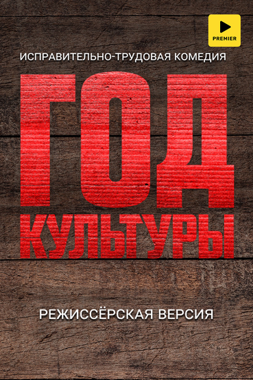 Год культуры. Режиссёрская версия