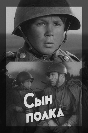 Сын полка