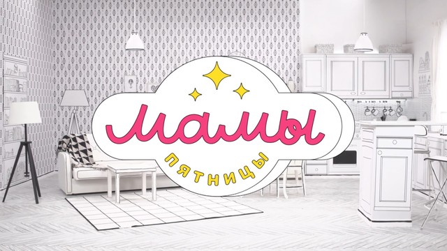 Мамы Пятницы