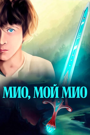 Мио, мой Мио