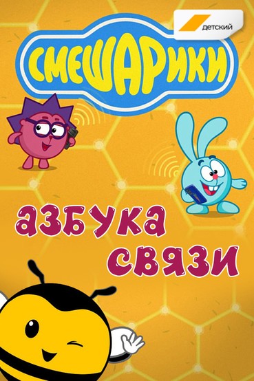 Азбука связи со Смешариками