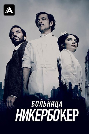 Больница Никербокер