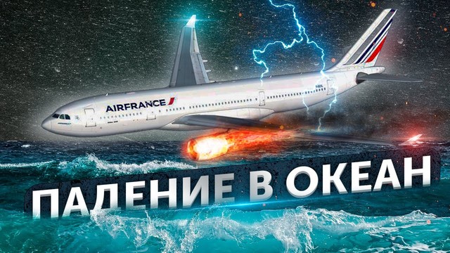 Падение в океан. Авиакатастрофа рейса 447 «Эйр Франс» в Атлантике. «Аэробус A330»