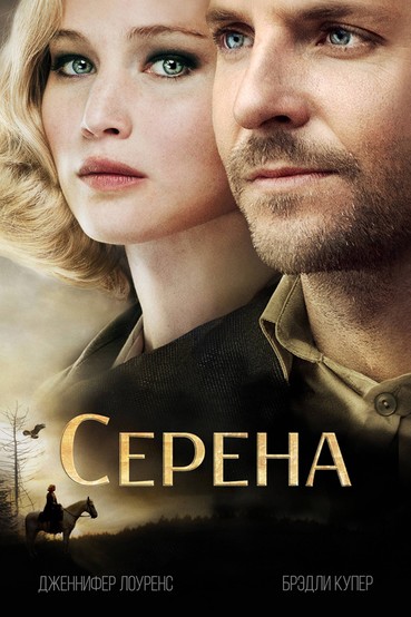 Серена