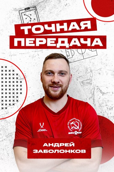 «Точная передача». В гостях Андрей Заболонков. Выпуск 39