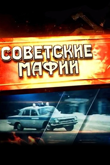 Советские мафии