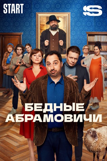 Бедные Абрамовичи
