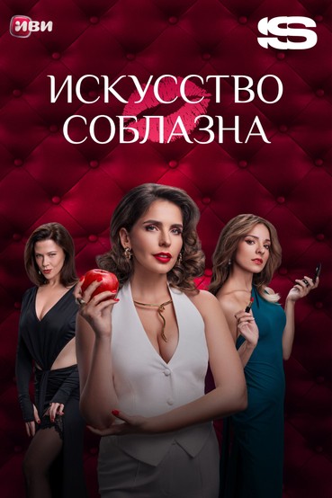 Искусство соблазна