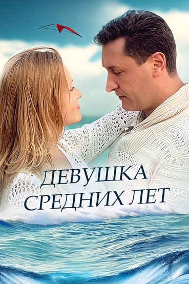 Девушка средних лет