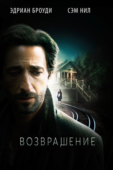 Возвращение